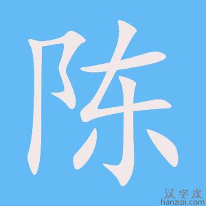 陳字五行屬性|陈的姓氏五行是